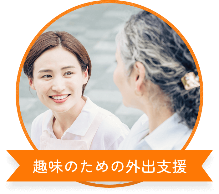 趣味のための外出支援