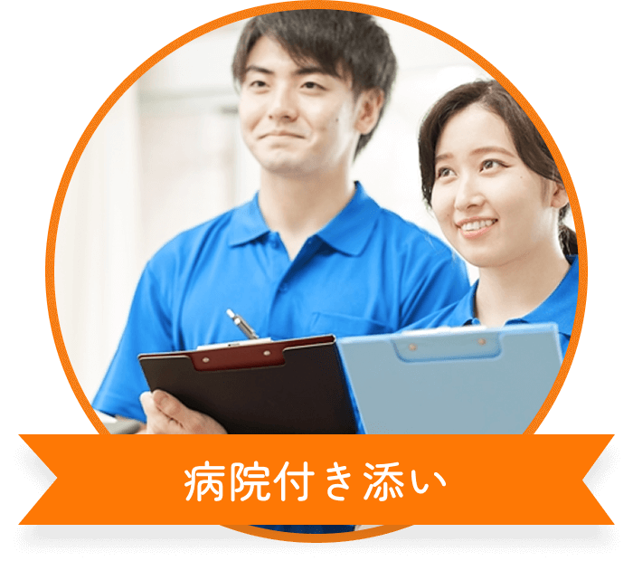 病院付き添い