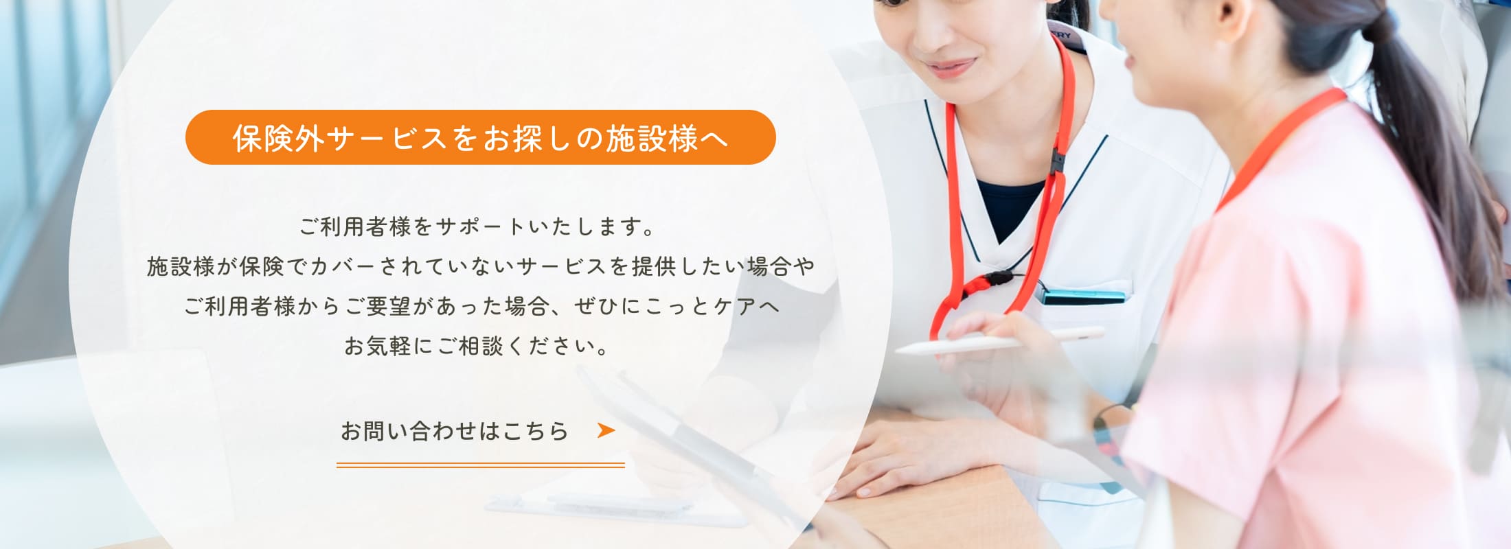 保険外サービスをお探しの施設様へ