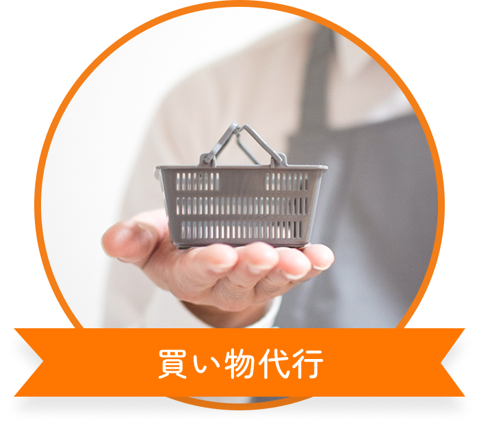 買い物代行