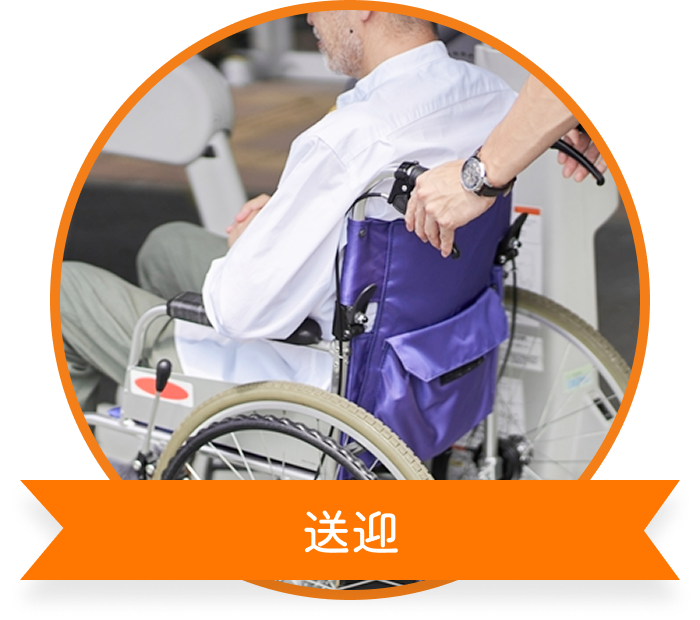 送迎