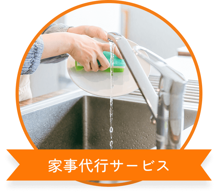 家事代行サービス