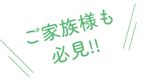 ご家族も必見